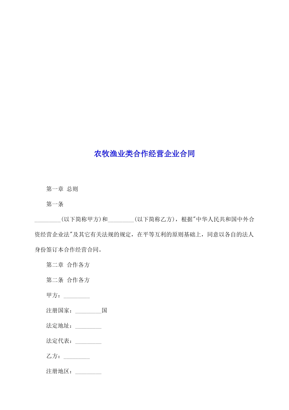 农牧渔业类合作经营企业合同_第2页