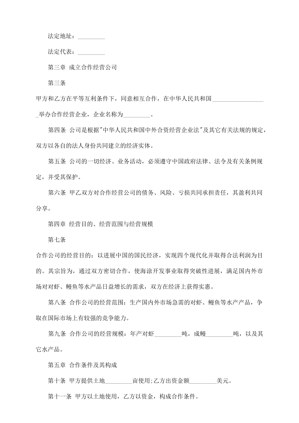 农牧渔业类合作经营企业合同_第3页