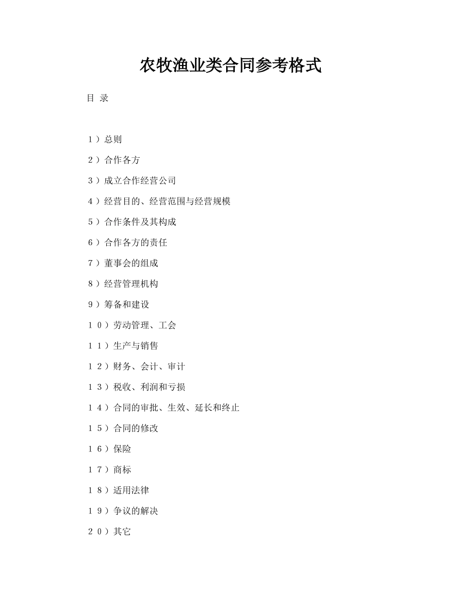 农牧渔业类合同参考格式.doc_第1页