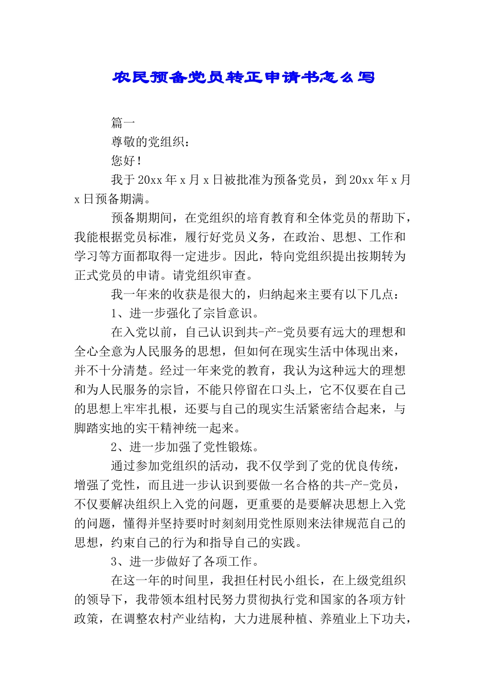 农民预备党员转正申请书怎么写_第1页