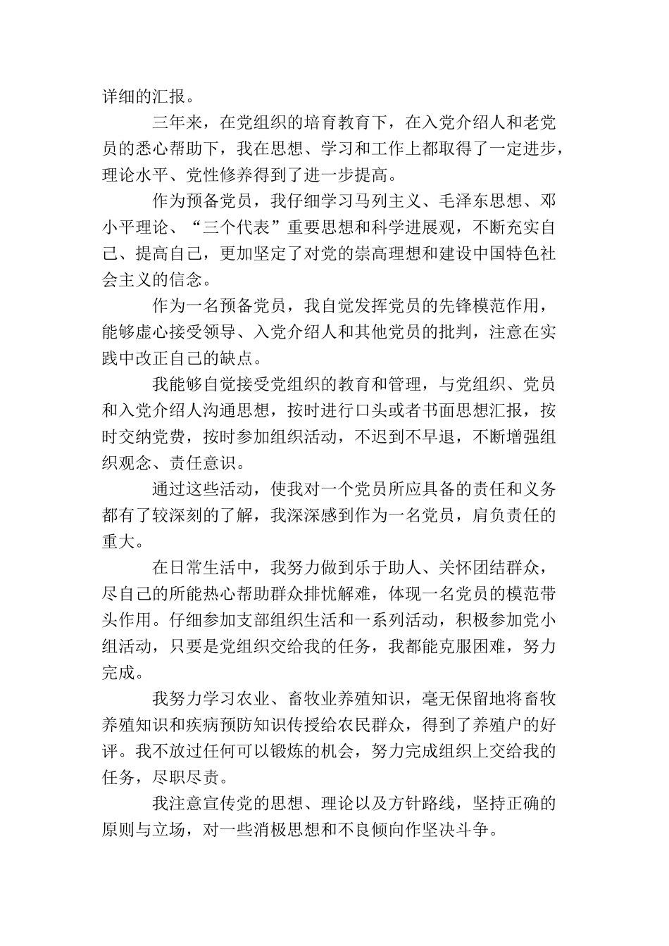 农民预备党员转正申请书怎么写_第3页