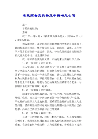 农民预备党员转正申请书怎么写