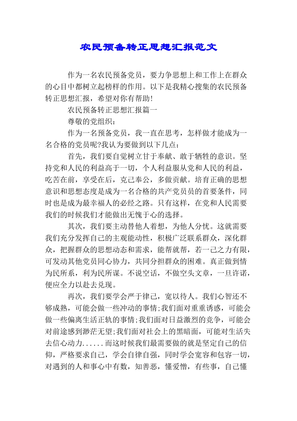 农民预备转正思想汇报范文_第1页