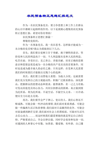 农民预备转正思想汇报范文