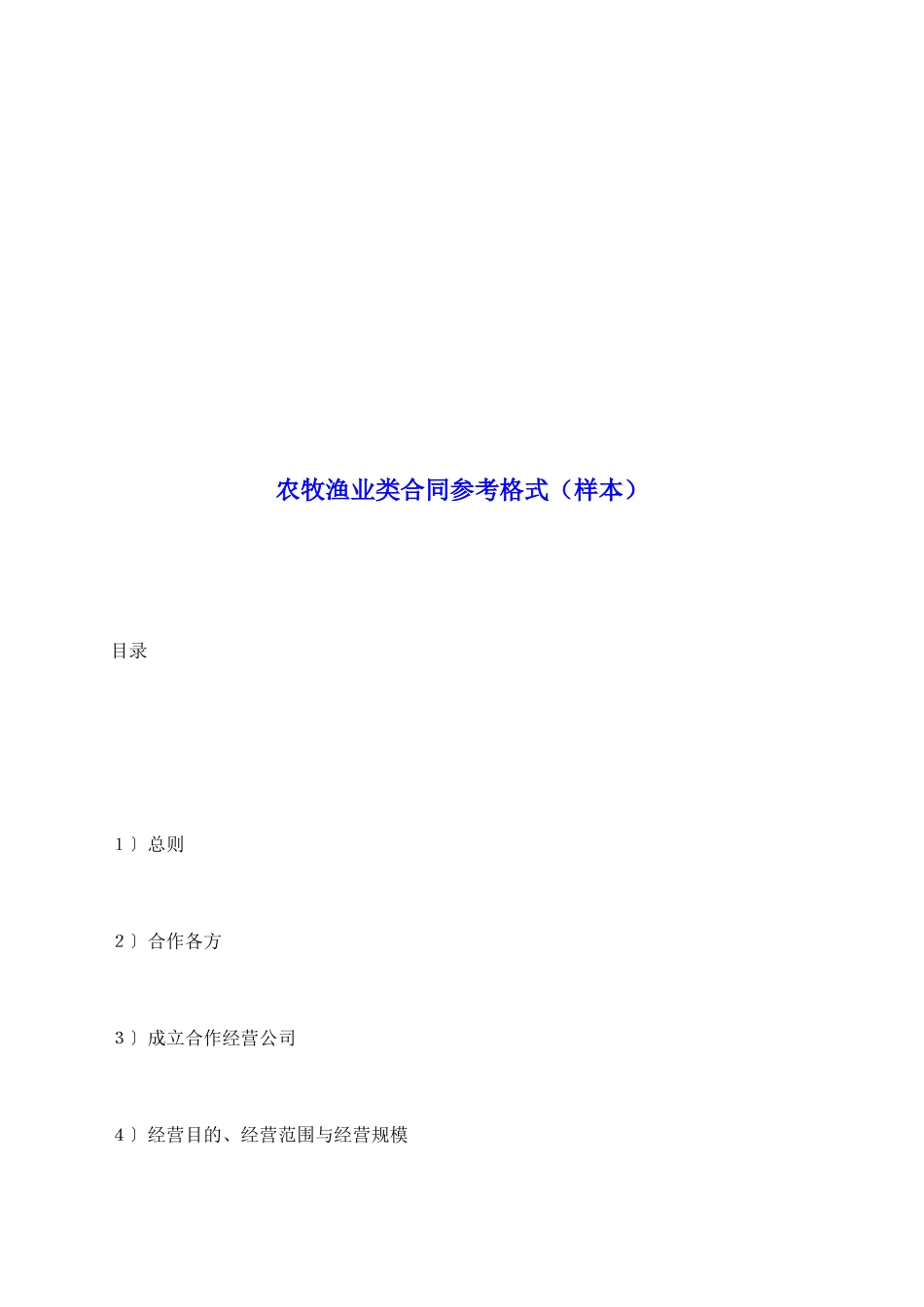 农牧渔业类合同参考格式_第2页