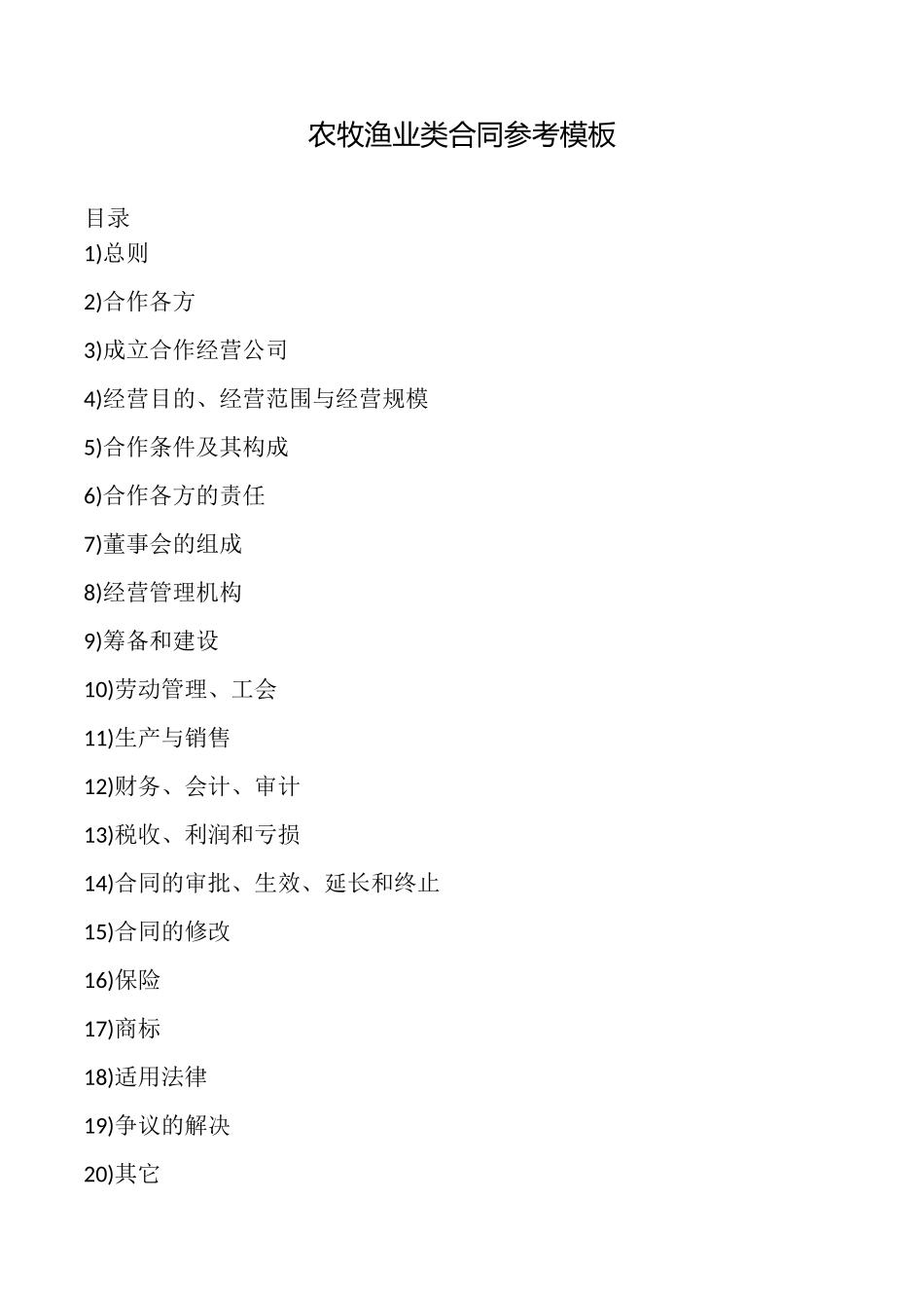 农牧渔业类合同参考模板_第1页