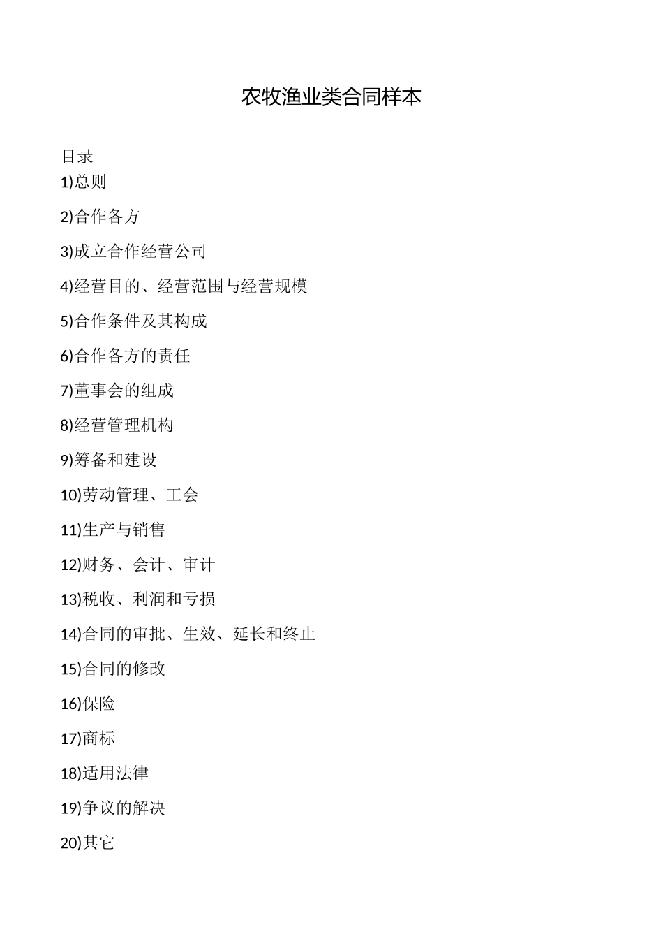 农牧渔业类合同样本_第1页