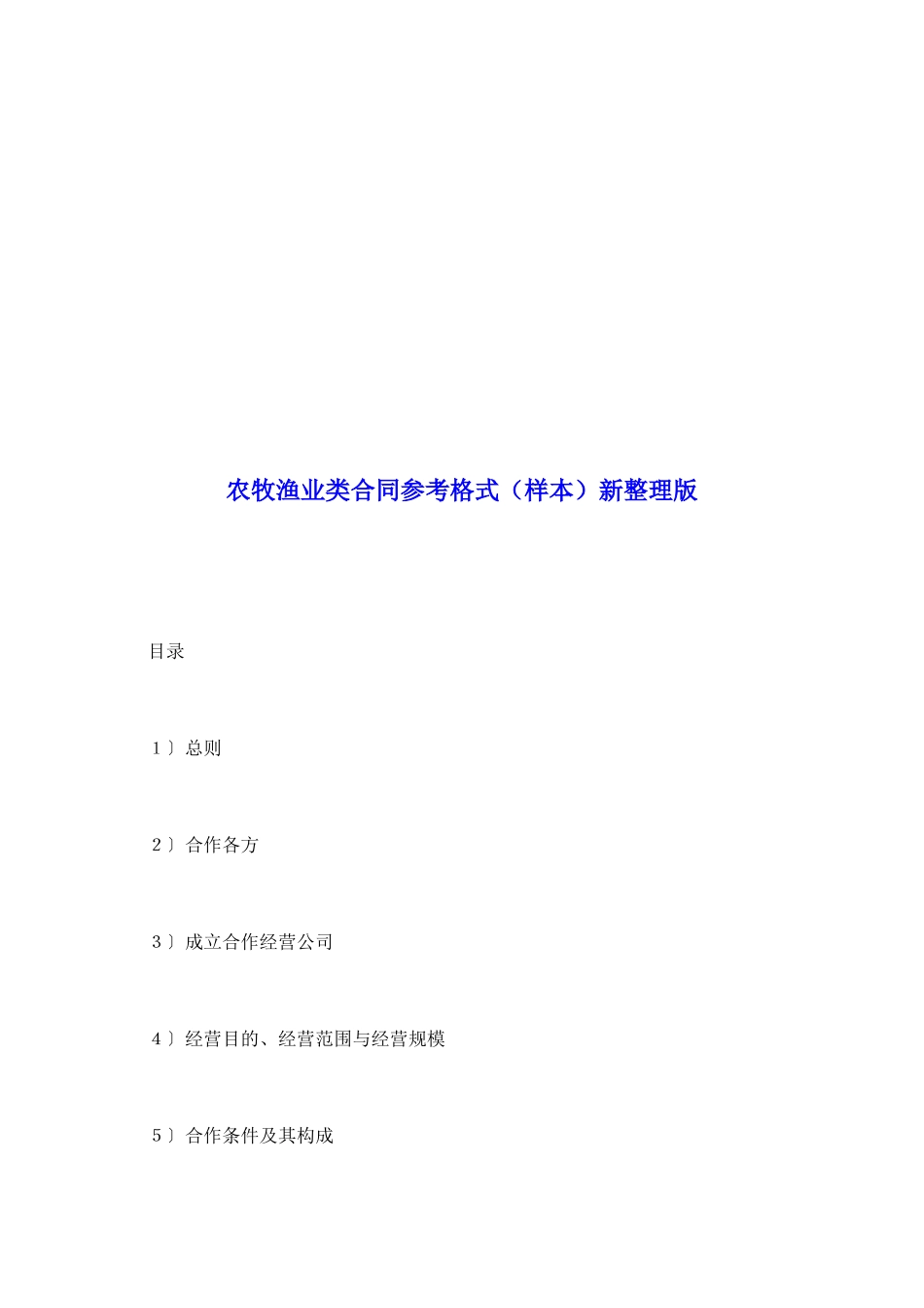 农牧渔业类合同参考格式新整理版_第2页
