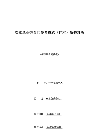 农牧渔业类合同参考格式新整理版