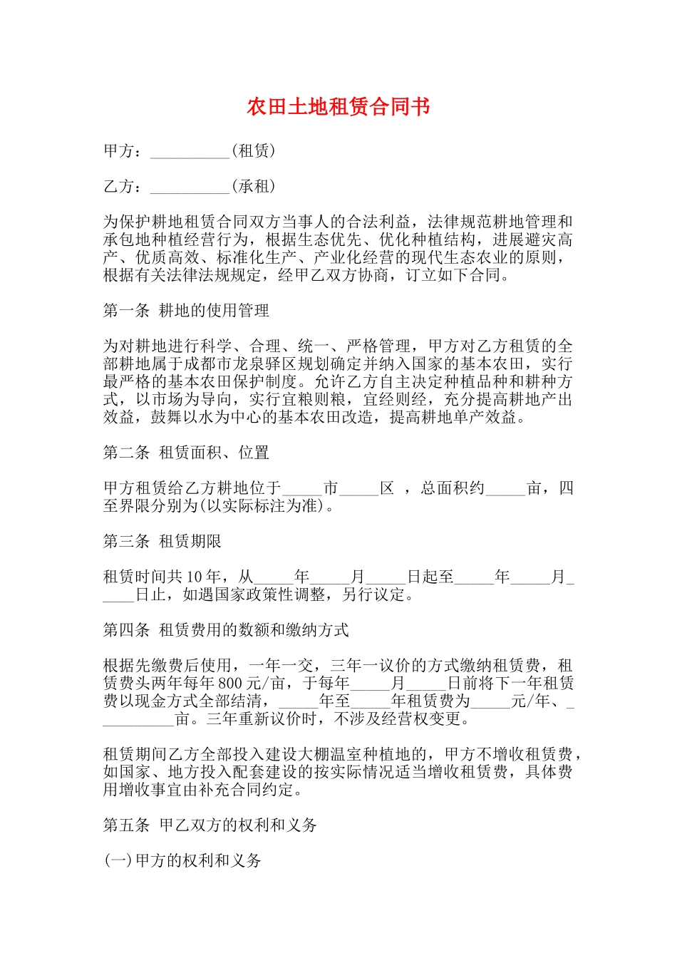 农田土地租赁合同书_第1页