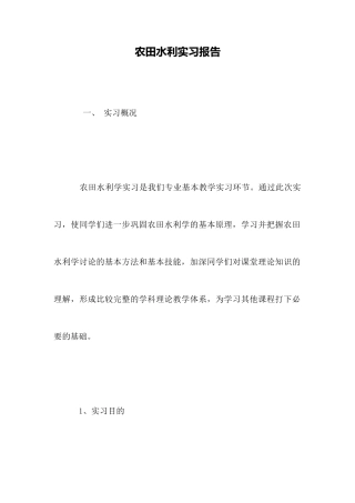 农田水利实习报告