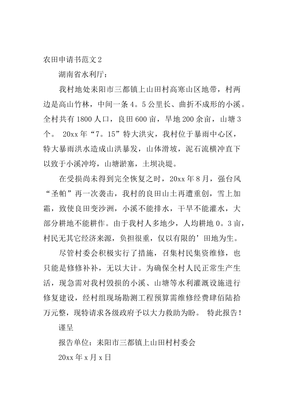 农田申请书范文_第2页