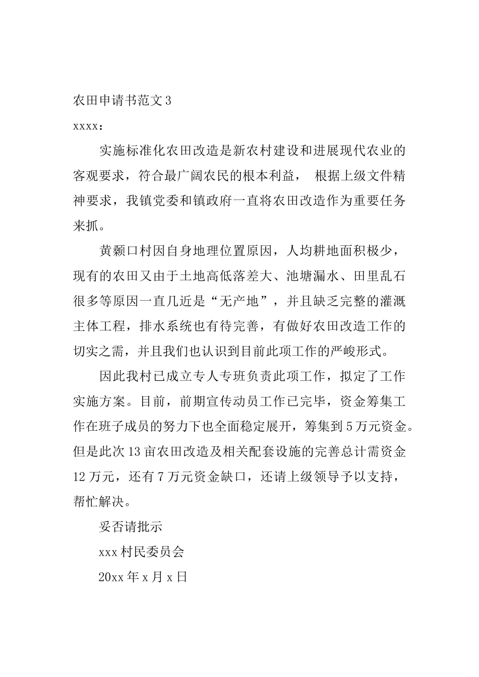 农田申请书范文_第3页