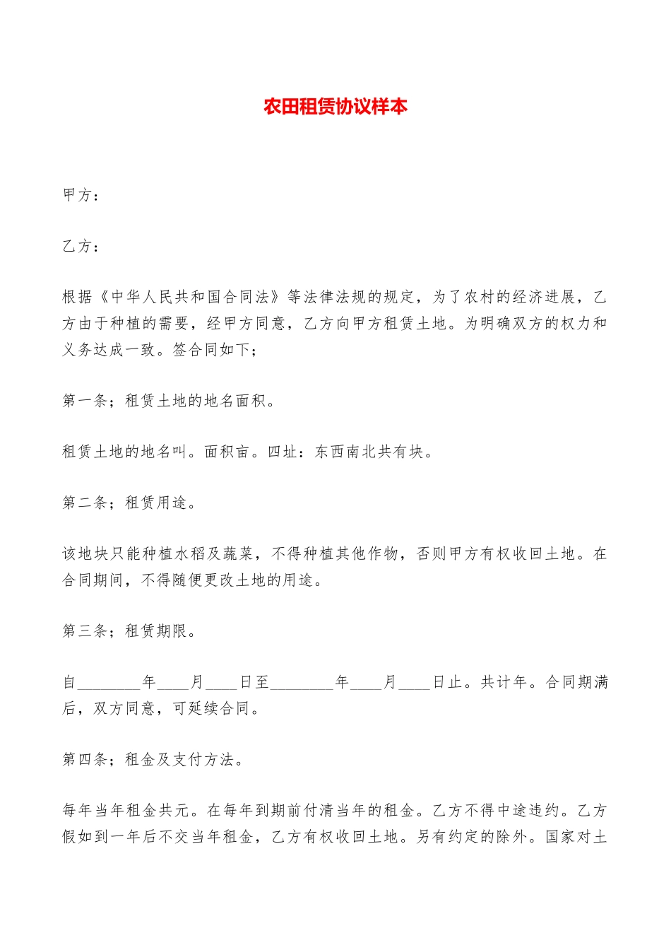 农田租赁协议样本——范本_第1页