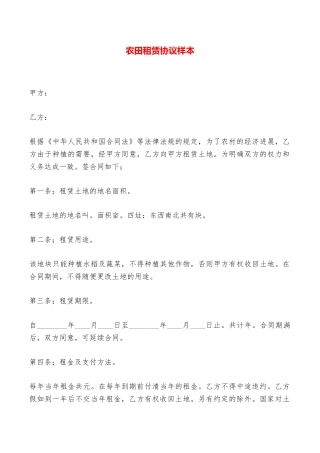 农田租赁协议样本——范本
