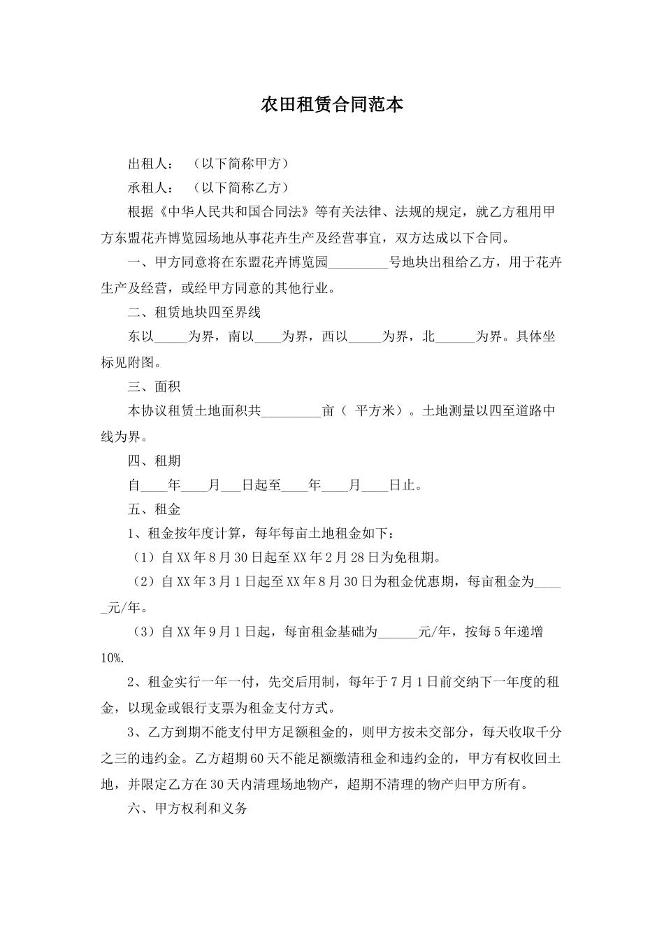 农田租赁合同——范本_第1页