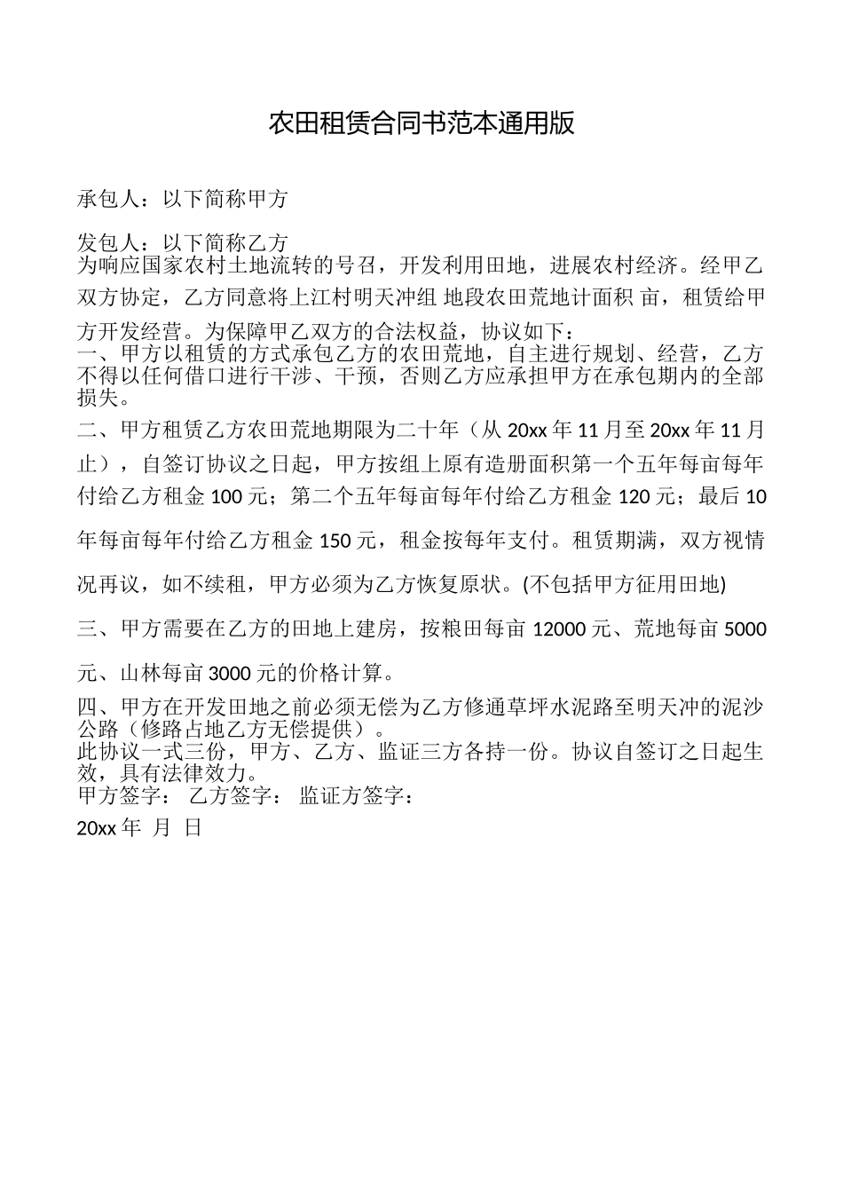 农田租赁合同书范本_第1页