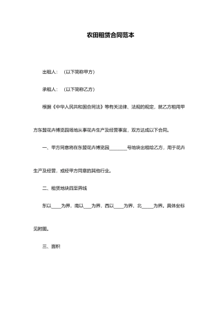 农田租赁合同范本.doc