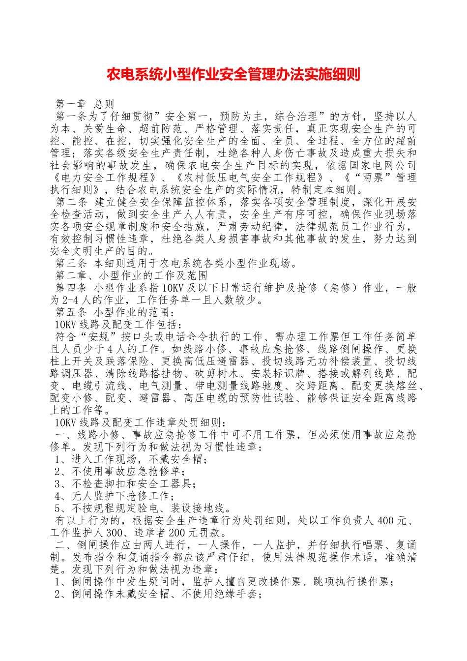 农电系统小型作业安全管理办法实施细则—_第1页