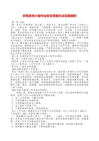 农电系统小型作业安全管理办法实施细则—