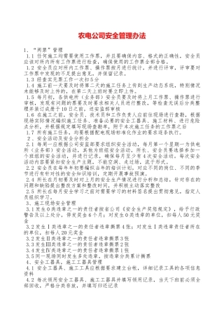 农电公司安全管理办法—