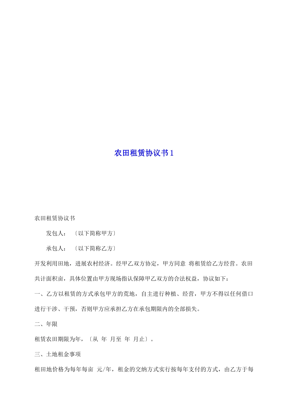 农田租赁协议书1_第2页