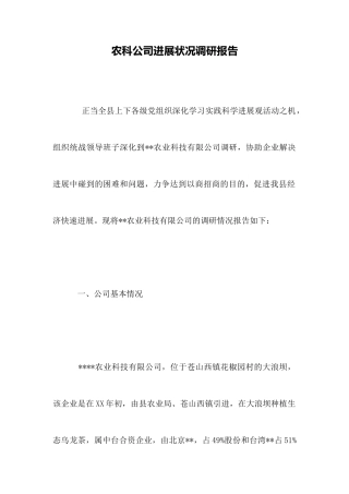 农科公司发展状况调研报告