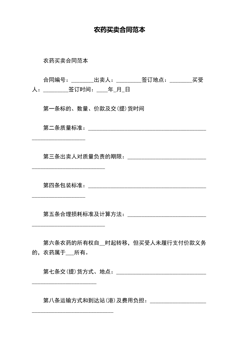 农药买卖合同范本_第2页