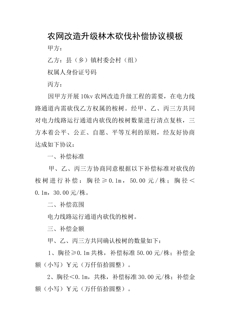 农网改造升级林木砍伐补偿协议模板_第1页
