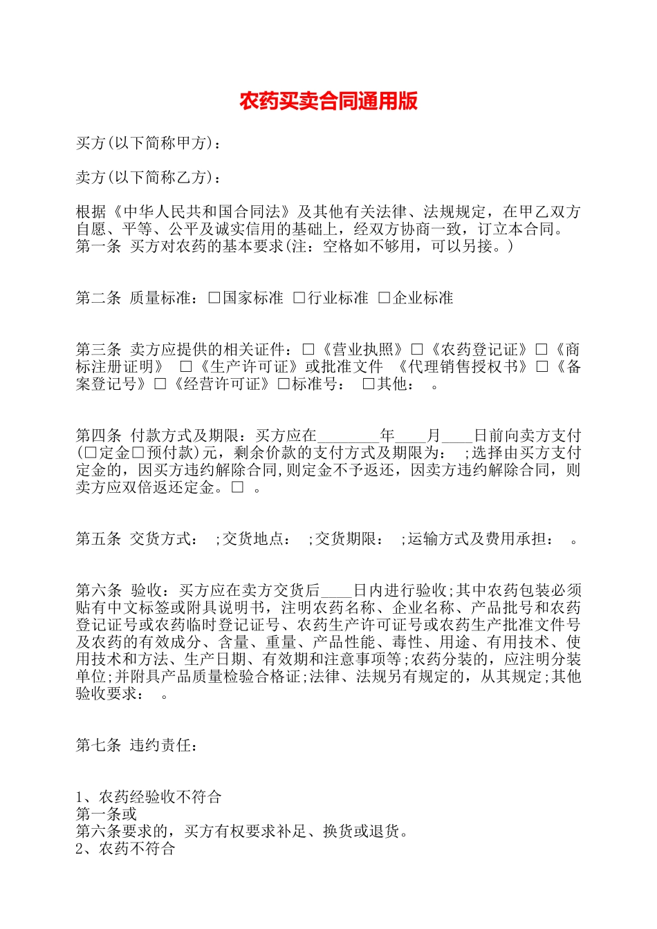 农药买卖合同通用版——_第1页