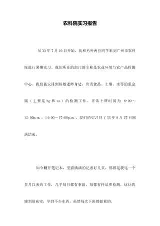 农科院实习报告