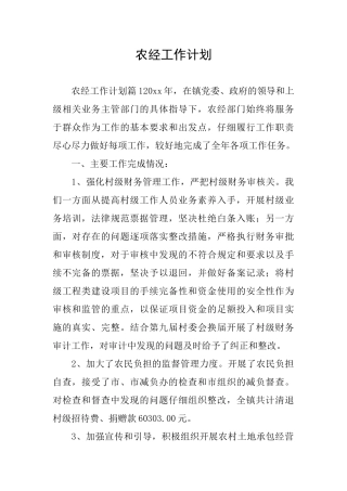 农经工作计划