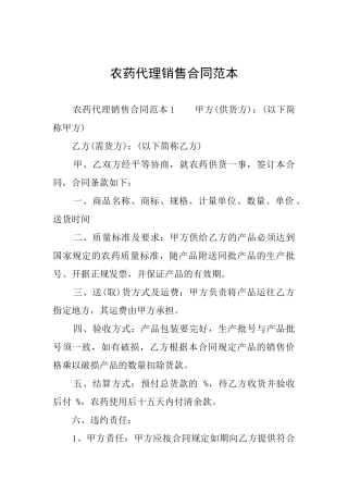 农药代理销售合同范本