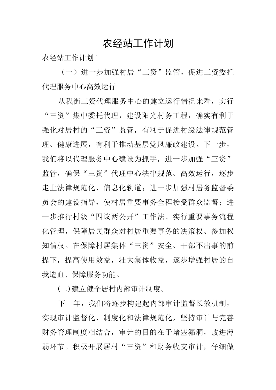 农经站工作计划_第1页