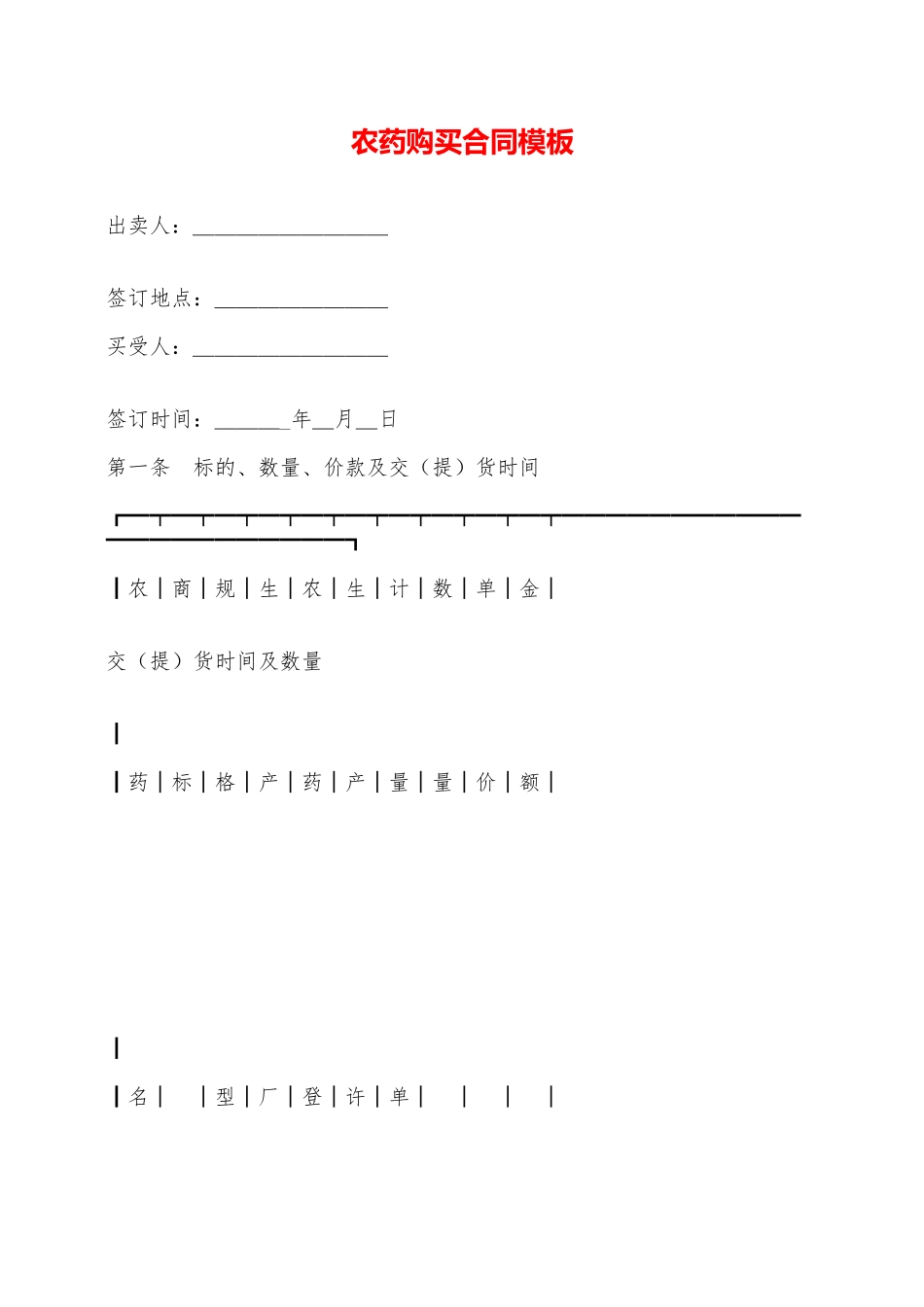 农药购买合同模板——范本_第1页