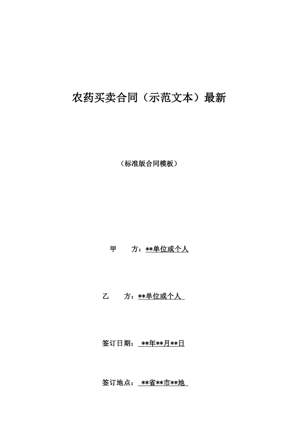 农药买卖合同最新_第1页