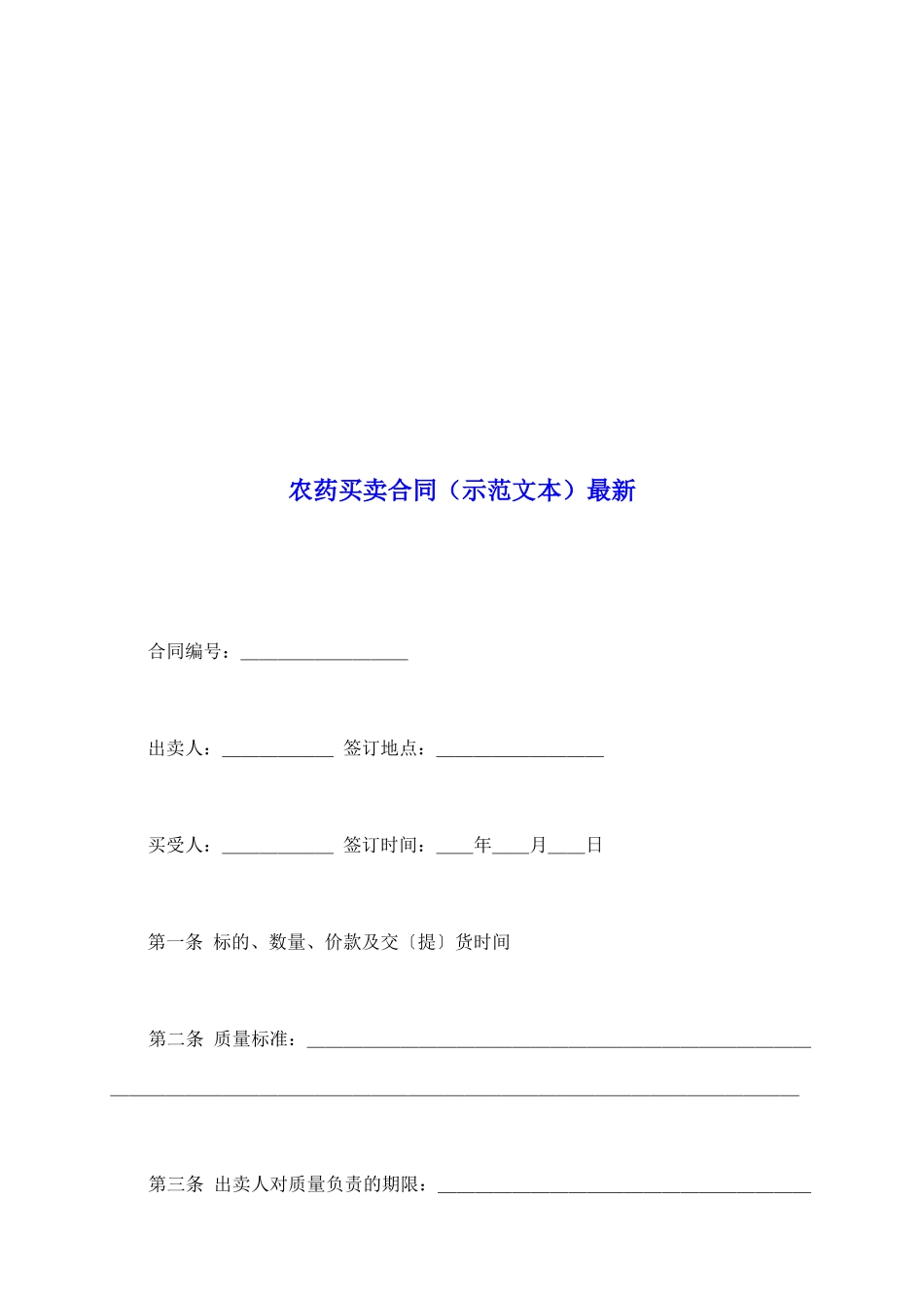 农药买卖合同最新_第2页