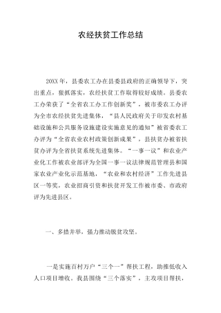 农经扶贫工作总结