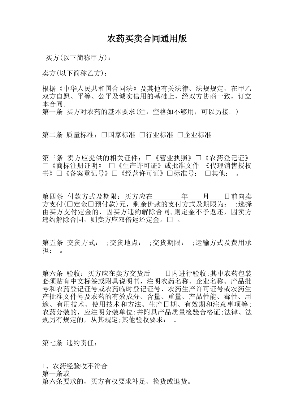 农药买卖合同通用版范本_第1页