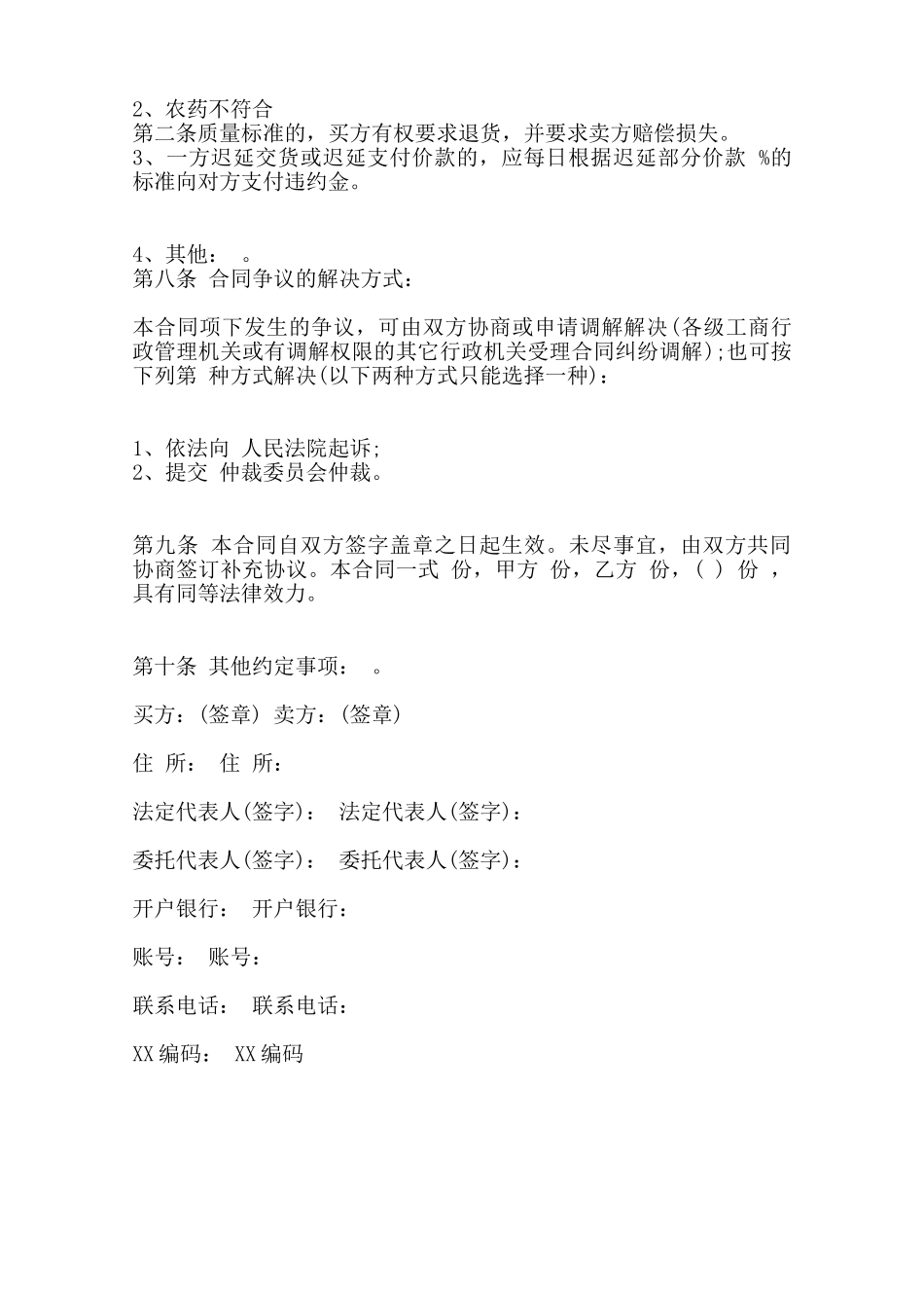 农药买卖合同通用版范本_第2页