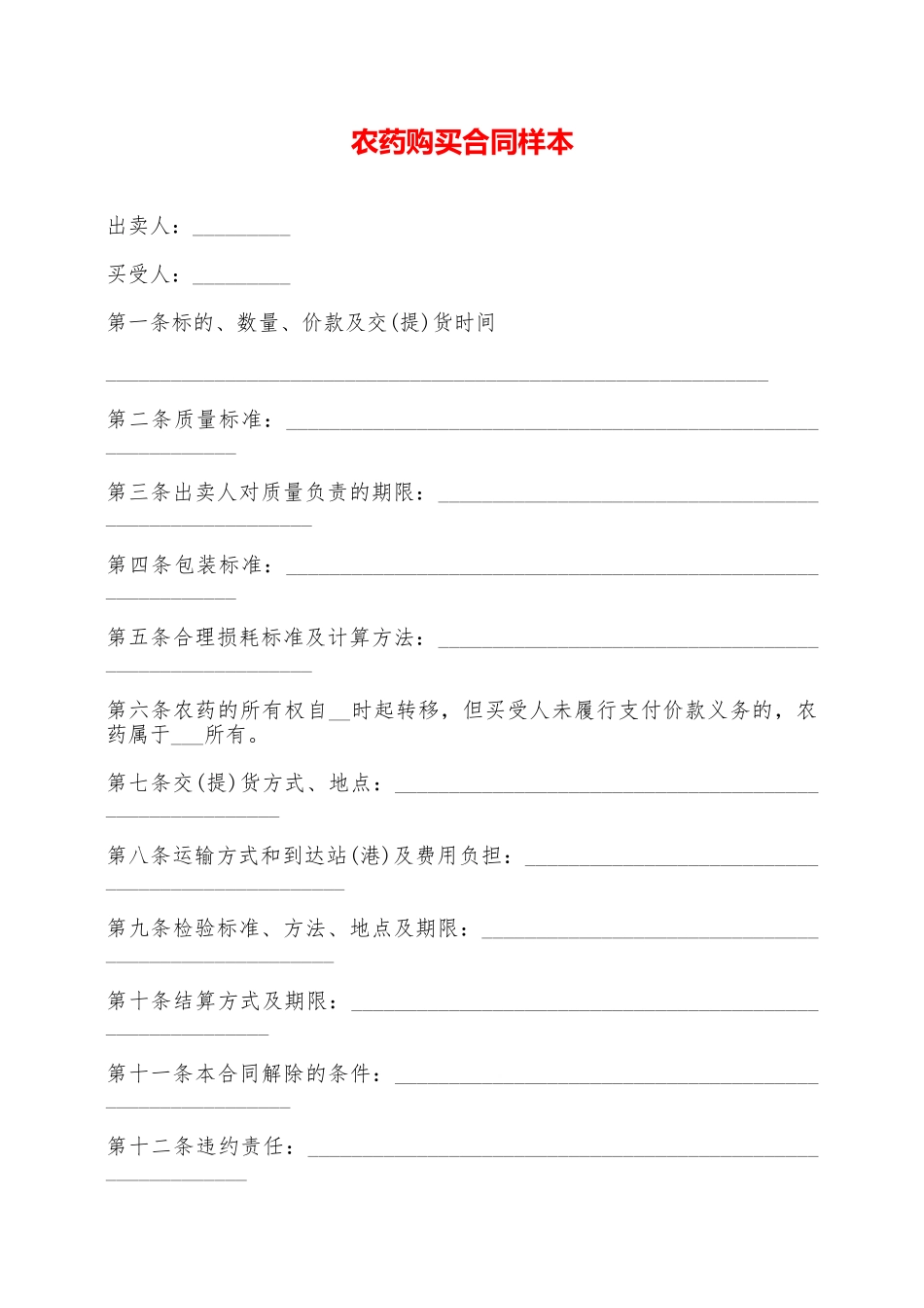 农药购买合同样本——范本_第1页