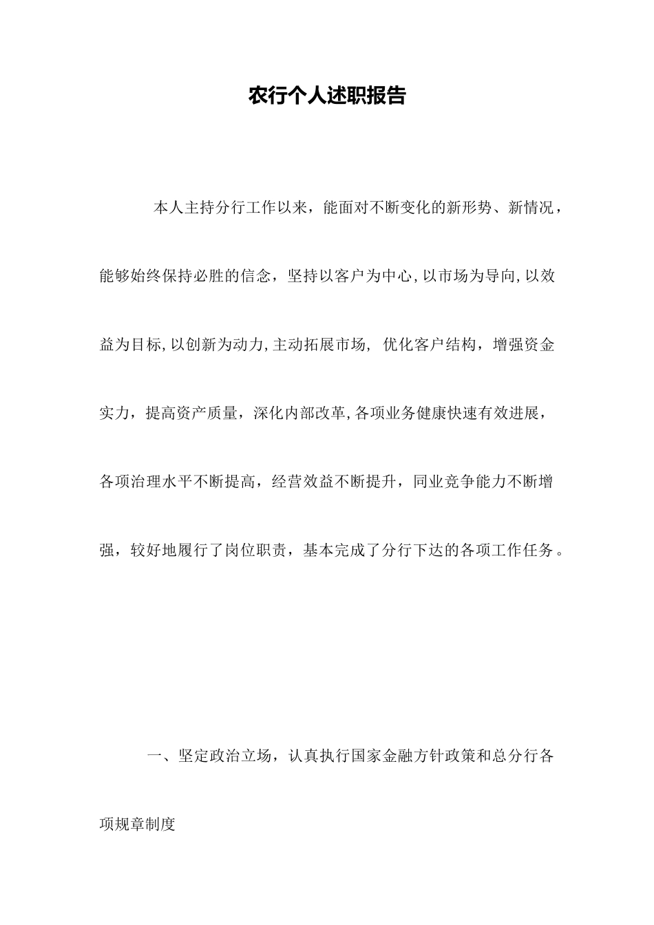 农行个人述职报告_第1页