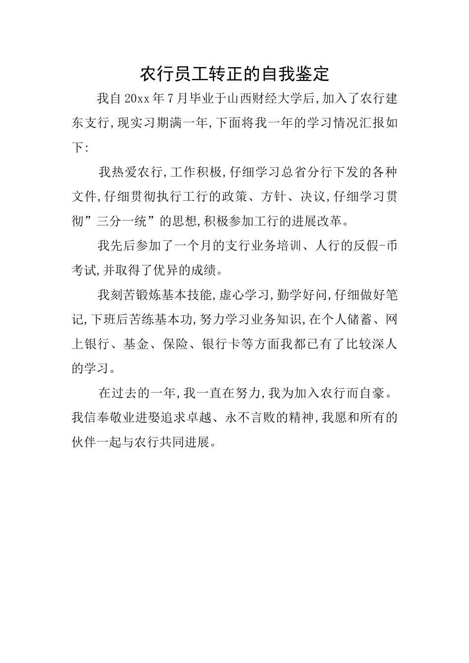 农行员工转正的自我鉴定_第1页
