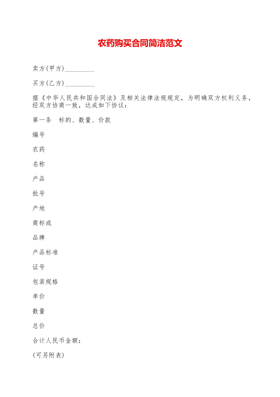 农药购买合同简洁范文——范本_第1页