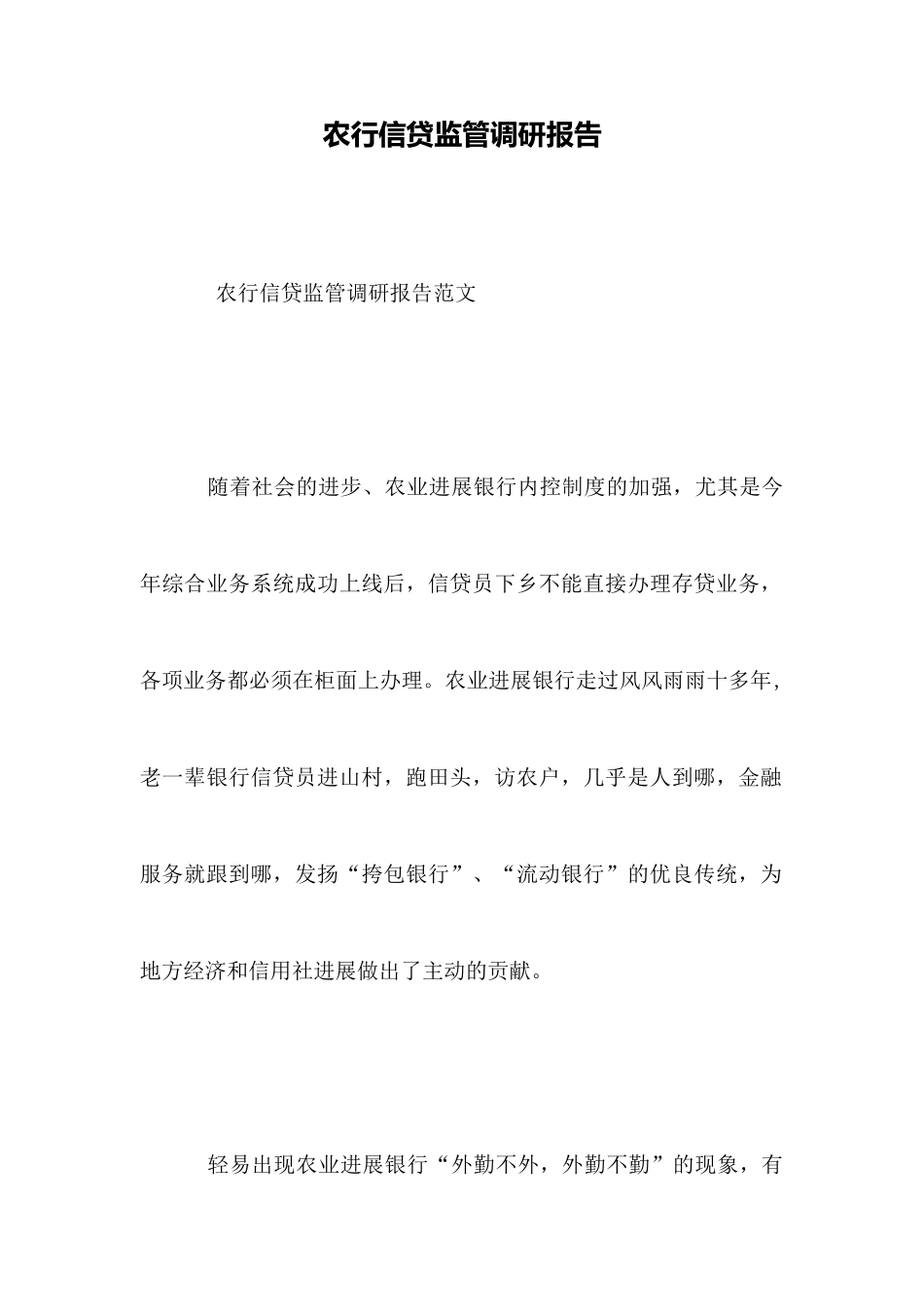 农行信贷监管调研报告_第1页