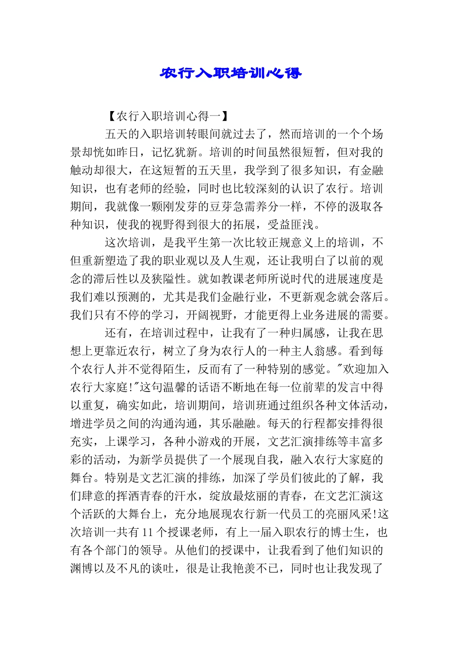 农行入职培训心得_第1页