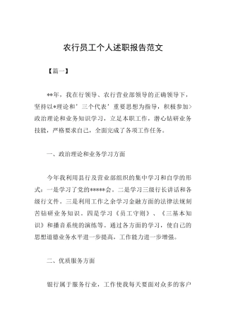 农行员工个人述职报告范文