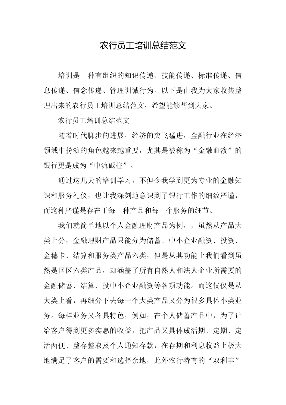 农行员工培训总结范文_第1页