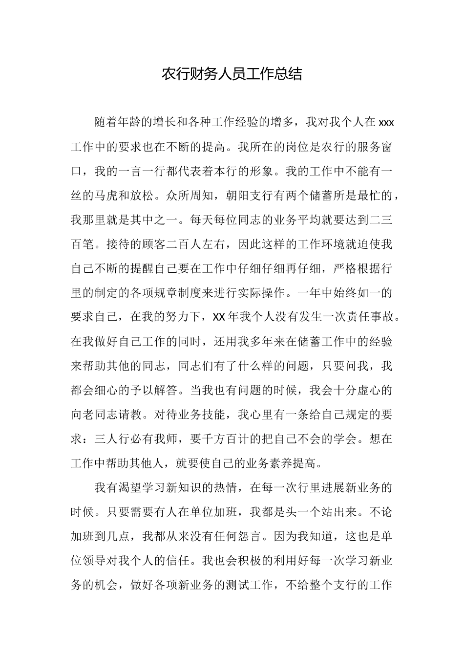 农行财务人员工作总结_第1页