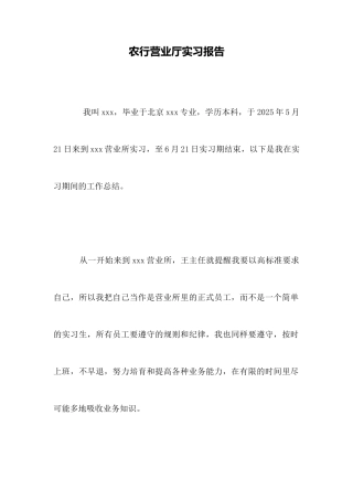 农行营业厅实习报告